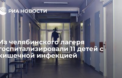 Из челябинского лагеря госпитализировали 11 детей с кишечной инфекцией