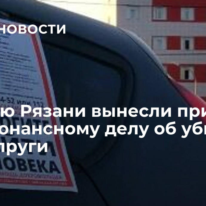 Жителю Рязани вынесли приговор по резонансному делу об убийстве его супруги