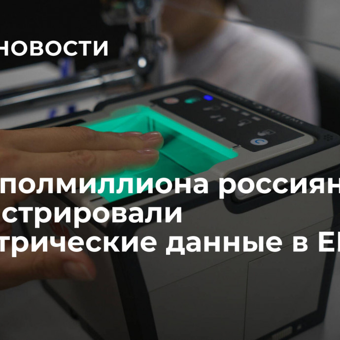 Почти полмиллиона россиян зарегистрировали биометрические данные в ЕБС