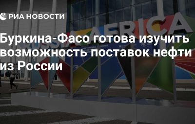 Буркина-Фасо готова изучить возможность поставок нефти из России