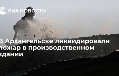 В Архангельске ликвидировали пожар в производственном здании