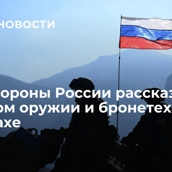 Минобороны России рассказало о сданном оружии и бронетехнике в Карабахе