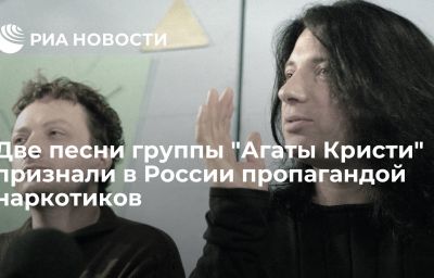 Две песни группы "Агаты Кристи" признали в России пропагандой наркотиков