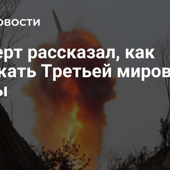 Эксперт рассказал, как избежать Третьей мировой войны