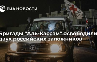 Бригады "Аль-Кассам" освободили двух российских заложников