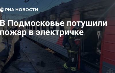 В Подмосковье потушили пожар в электричке