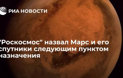 "Роскосмос" назвал Марс и его спутники следующим пунктом назначения