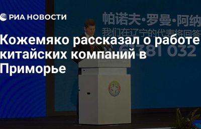 Кожемяко рассказал о работе китайских компаний в Приморье