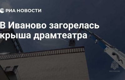 В Иваново загорелась крыша драмтеатра