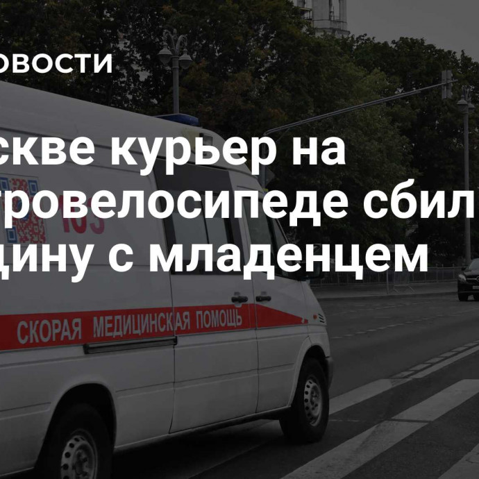 В Москве курьер на электровелосипеде сбил женщину с младенцем