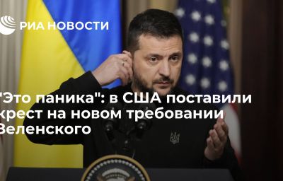 "Это паника": в США поставили крест на новом требовании Зеленского