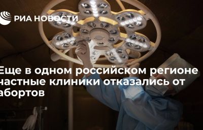 Еще в одном российском регионе частные клиники отказались от абортов