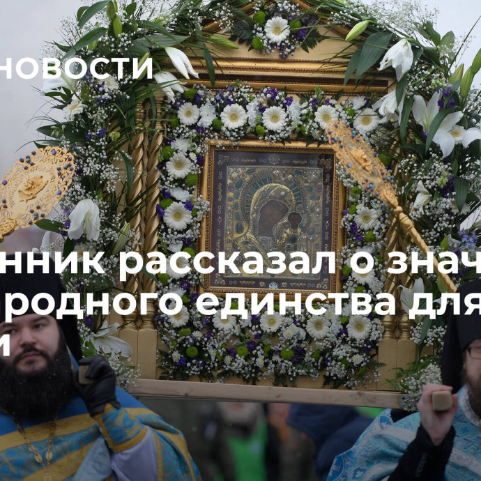 Священник рассказал о значении Дня народного единства для России