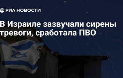 В Израиле зазвучали сирены тревоги, сработала ПВО