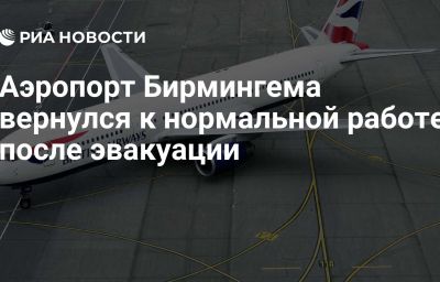 Аэропорт Бирмингема вернулся к нормальной работе после эвакуации