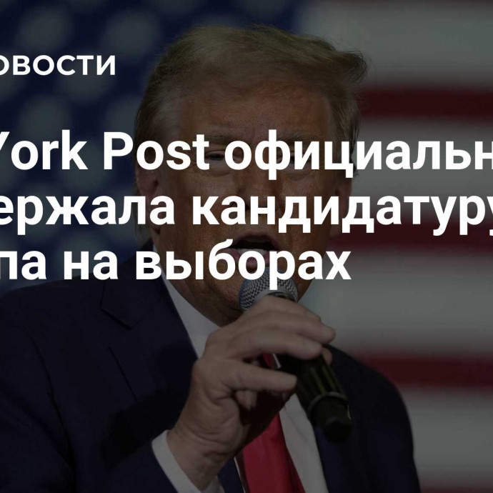 New York Post официально поддержала кандидатуру Трампа на выборах