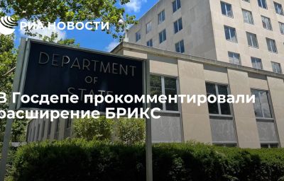 В Госдепе прокомментировали расширение БРИКС