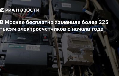 В Москве бесплатно заменили более 225 тысяч электросчетчиков с начала года