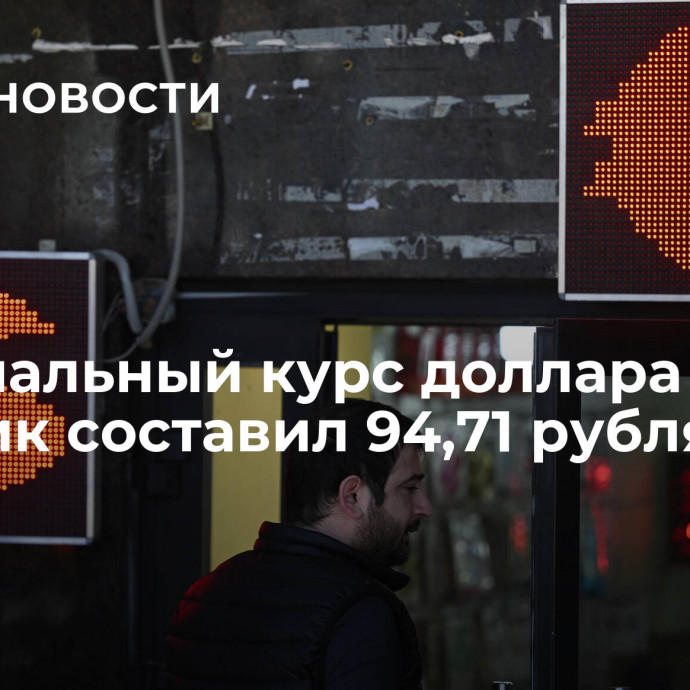 Официальный курс доллара на вторник составил 94,71 рубля