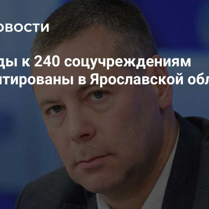 Подъезды к 240 соцучреждениям отремонтированы в Ярославской области