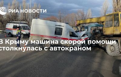 В Крыму машина скорой помощи столкнулась с автокраном