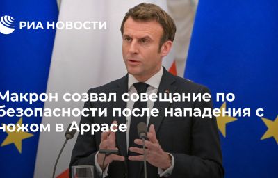 Макрон созвал совещание по безопасности после нападения с ножом в Аррасе