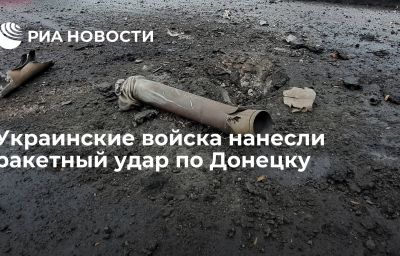 Украинские войска нанесли ракетный удар по Донецку