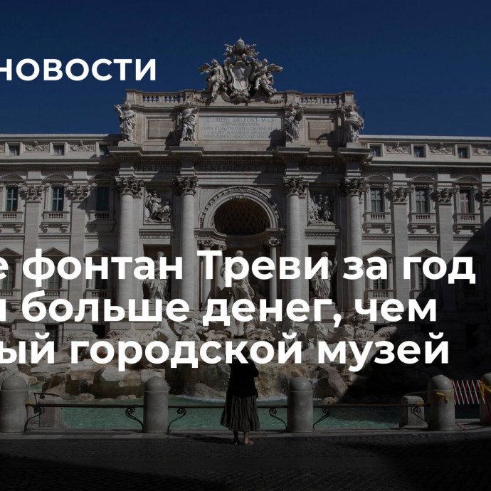 В Риме фонтан Треви за год собрал больше денег, чем обычный городской музей