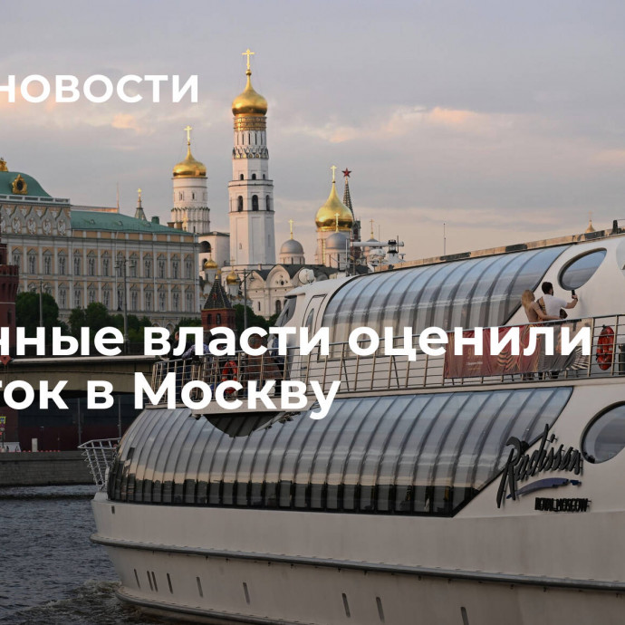 Столичные власти оценили турпоток в Москву