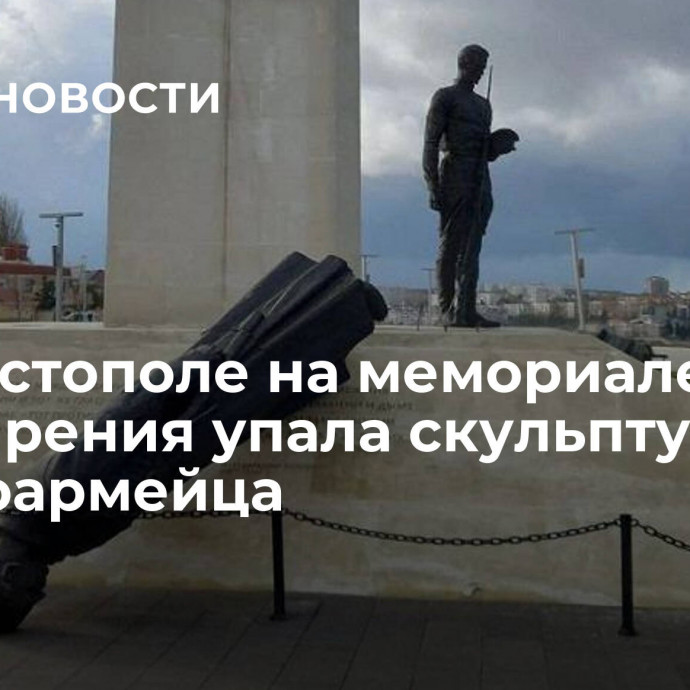 В Севастополе на мемориале Примирения упала скульптура красноармейца