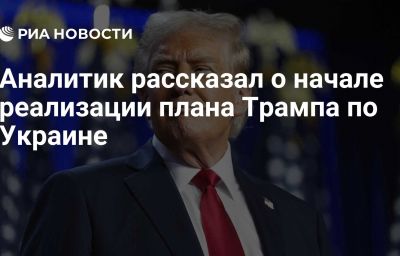 Аналитик рассказал о начале реализации плана Трампа по Украине