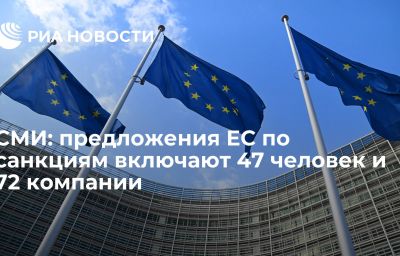 СМИ: предложения ЕС по санкциям включают 47 человек и 72 компании