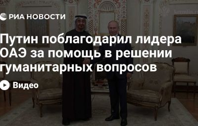 Путин поблагодарил лидера ОАЭ за помощь в решении гуманитарных вопросов