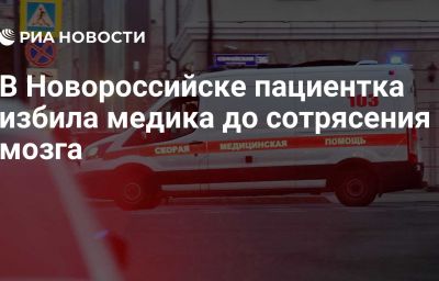 В Новороссийске пациентка избила медика до сотрясения мозга