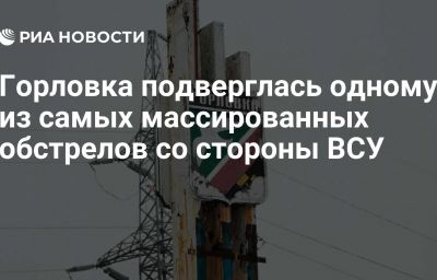 Горловка подверглась одному из самых массированных обстрелов со стороны ВСУ