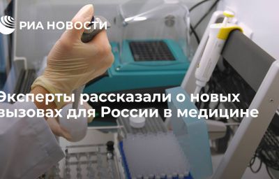 Эксперты рассказали о новых вызовах для России в медицине