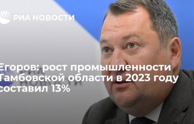 Егоров: рост промышленности Тамбовской области в 2023 году составил 13%