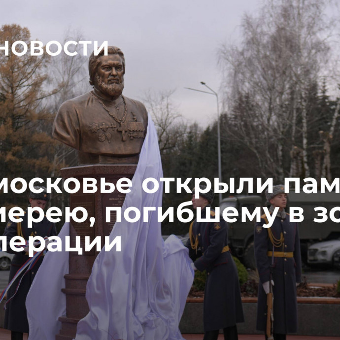 В Подмосковье открыли памятник протоиерею, погибшему в зоне спецоперации