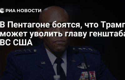 В Пентагоне боятся, что Трамп может уволить главу генштаба ВС США