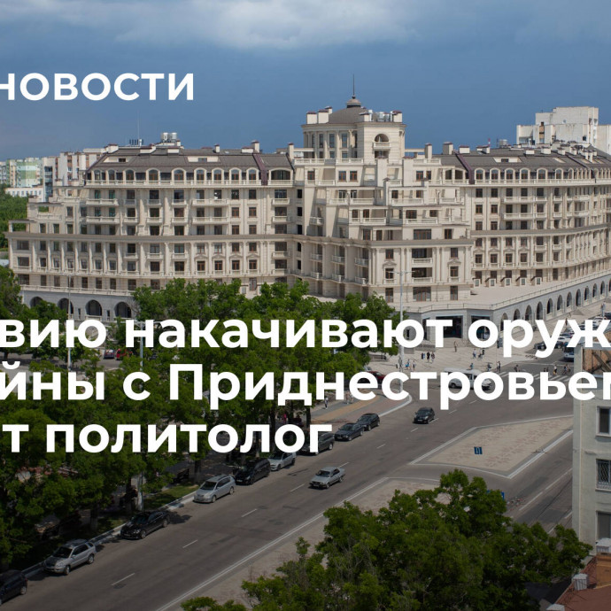 Молдавию накачивают оружием для войны с Приднестровьем, считает политолог