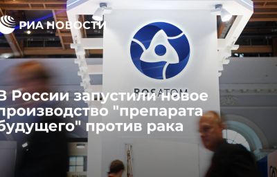 В России запустили новое производство "препарата будущего" против рака