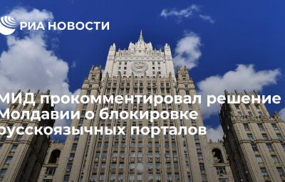 МИД прокомментировал решение Молдавии о блокировке русскоязычных порталов