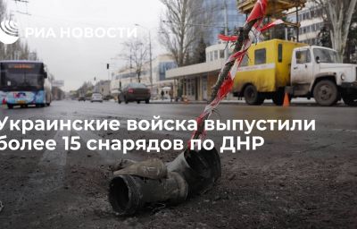 Украинские войска выпустили более 15 снарядов по ДНР