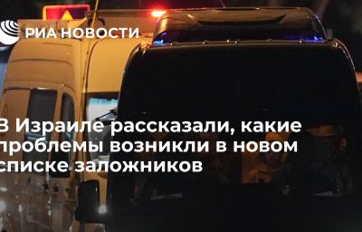 В Израиле рассказали, какие проблемы возникли в новом списке заложников