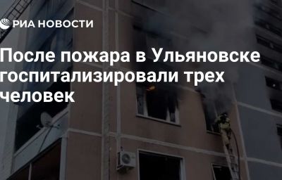 После пожара в Ульяновске госпитализировали трех человек