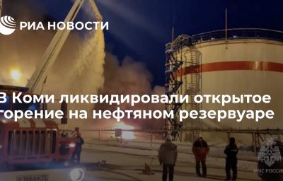 В Коми ликвидировали открытое горение на нефтяном резервуаре