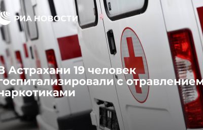 В Астрахани 19 человек госпитализировали с отравлением наркотиками