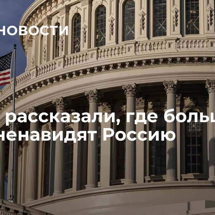 В США рассказали, где больше всего ненавидят Россию