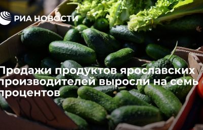 Продажи продуктов ярославских производителей выросли на семь процентов