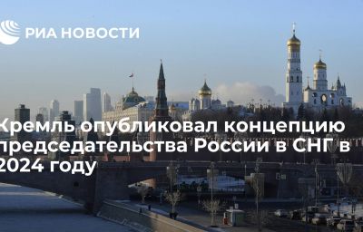 Кремль опубликовал концепцию председательства России в СНГ в 2024 году